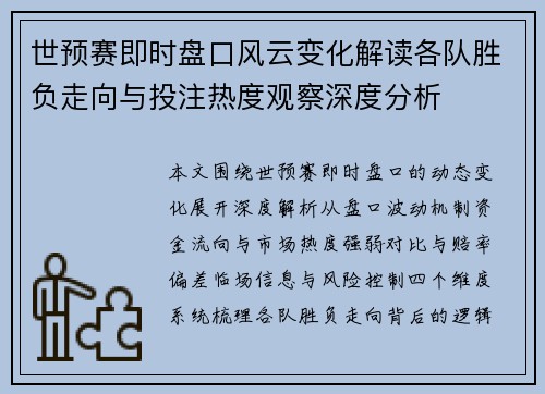 世预赛即时盘口风云变化解读各队胜负走向与投注热度观察深度分析