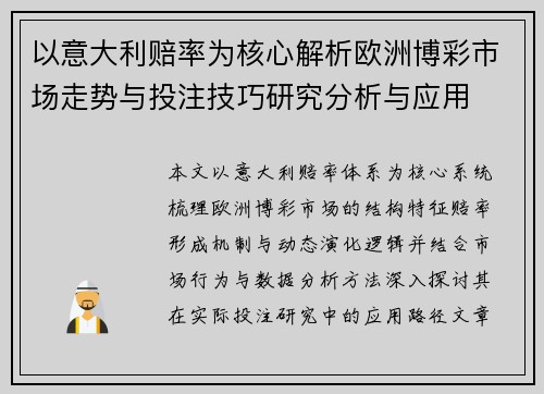 以意大利赔率为核心解析欧洲博彩市场走势与投注技巧研究分析与应用