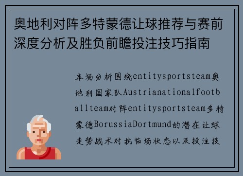 奥地利对阵多特蒙德让球推荐与赛前深度分析及胜负前瞻投注技巧指南