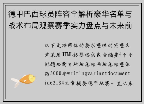 德甲巴西球员阵容全解析豪华名单与战术布局观察赛季实力盘点与未来前景分析