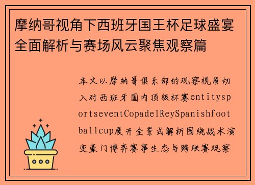 摩纳哥视角下西班牙国王杯足球盛宴全面解析与赛场风云聚焦观察篇