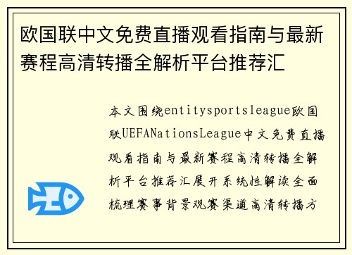 欧国联中文免费直播观看指南与最新赛程高清转播全解析平台推荐汇