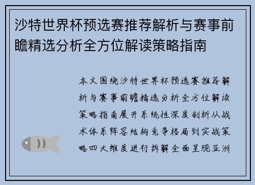 沙特世界杯预选赛推荐解析与赛事前瞻精选分析全方位解读策略指南