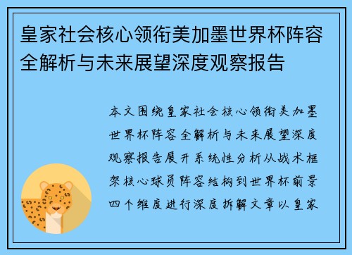 皇家社会核心领衔美加墨世界杯阵容全解析与未来展望深度观察报告