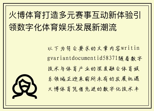 火博体育打造多元赛事互动新体验引领数字化体育娱乐发展新潮流