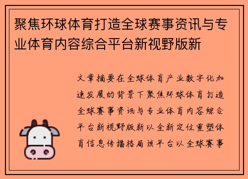 聚焦环球体育打造全球赛事资讯与专业体育内容综合平台新视野版新