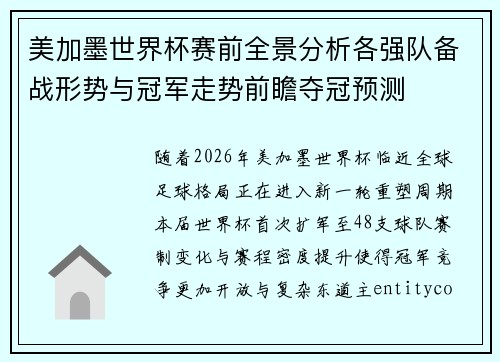 美加墨世界杯赛前全景分析各强队备战形势与冠军走势前瞻夺冠预测