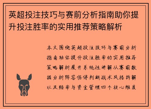 英超投注技巧与赛前分析指南助你提升投注胜率的实用推荐策略解析