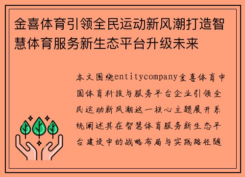 金喜体育引领全民运动新风潮打造智慧体育服务新生态平台升级未来