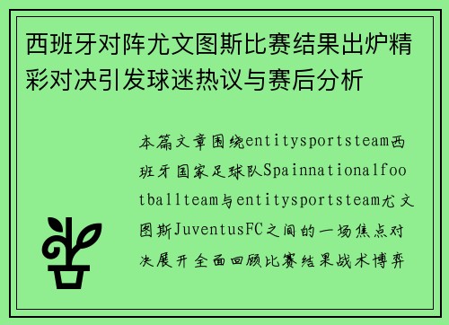 西班牙对阵尤文图斯比赛结果出炉精彩对决引发球迷热议与赛后分析