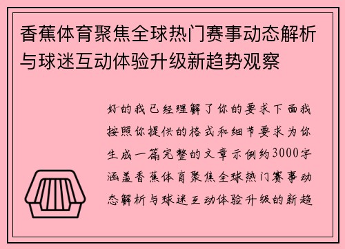 香蕉体育聚焦全球热门赛事动态解析与球迷互动体验升级新趋势观察