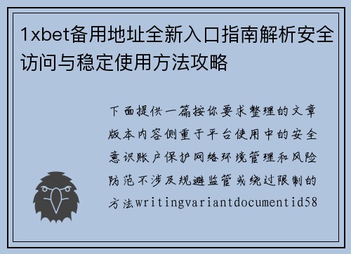 1xbet备用地址全新入口指南解析安全访问与稳定使用方法攻略