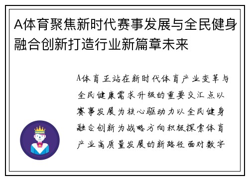 A体育聚焦新时代赛事发展与全民健身融合创新打造行业新篇章未来