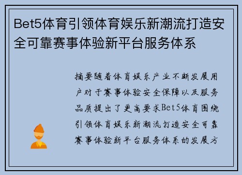 Bet5体育引领体育娱乐新潮流打造安全可靠赛事体验新平台服务体系