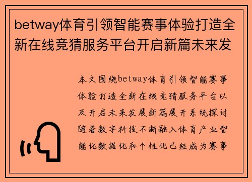 betway体育引领智能赛事体验打造全新在线竞猜服务平台开启新篇未来发展