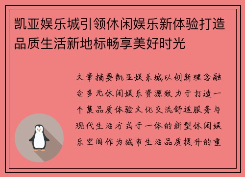 凯亚娱乐城引领休闲娱乐新体验打造品质生活新地标畅享美好时光