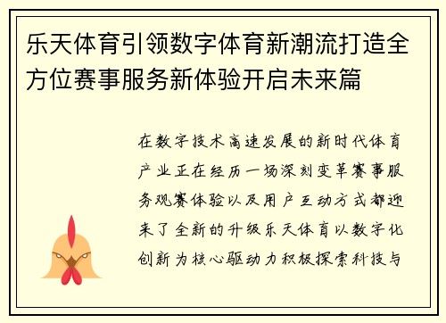 乐天体育引领数字体育新潮流打造全方位赛事服务新体验开启未来篇