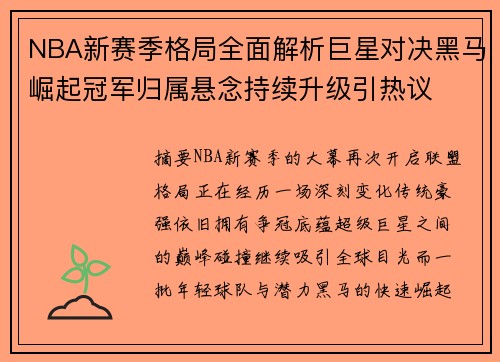 NBA新赛季格局全面解析巨星对决黑马崛起冠军归属悬念持续升级引热议