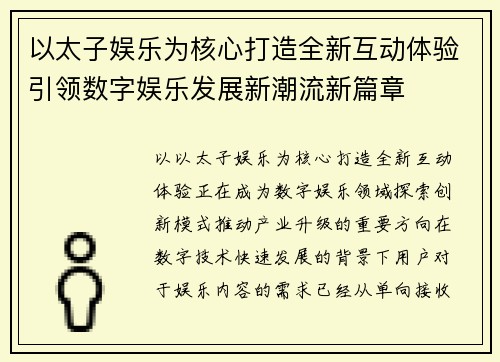 以太子娱乐为核心打造全新互动体验引领数字娱乐发展新潮流新篇章