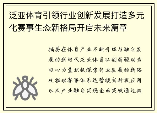 泛亚体育引领行业创新发展打造多元化赛事生态新格局开启未来篇章