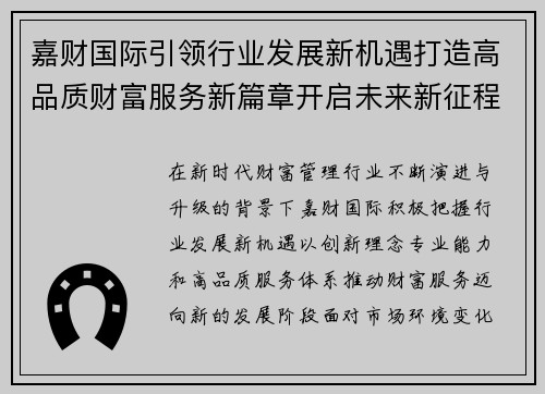 嘉财国际引领行业发展新机遇打造高品质财富服务新篇章开启未来新征程