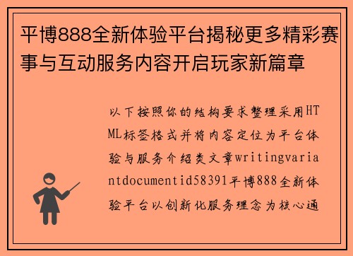 平博888全新体验平台揭秘更多精彩赛事与互动服务内容开启玩家新篇章