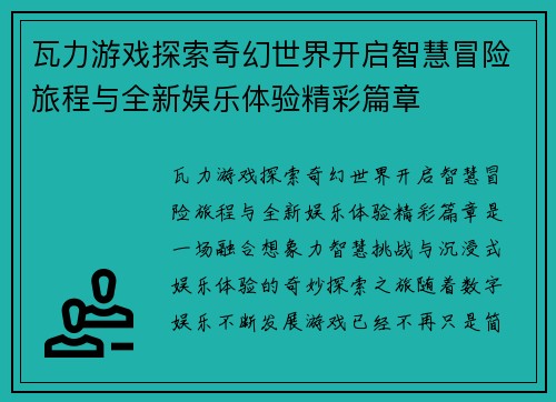 瓦力游戏探索奇幻世界开启智慧冒险旅程与全新娱乐体验精彩篇章