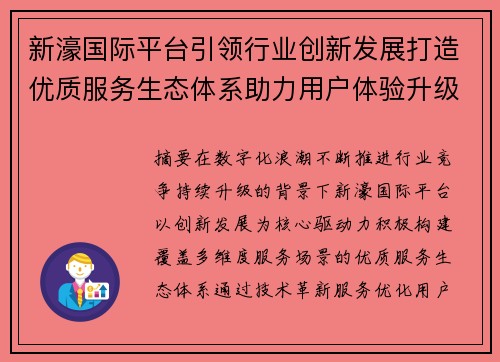 新濠国际平台引领行业创新发展打造优质服务生态体系助力用户体验升级