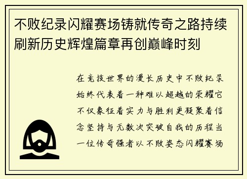 不败纪录闪耀赛场铸就传奇之路持续刷新历史辉煌篇章再创巅峰时刻