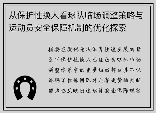 从保护性换人看球队临场调整策略与运动员安全保障机制的优化探索