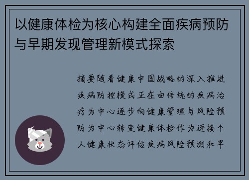 以健康体检为核心构建全面疾病预防与早期发现管理新模式探索