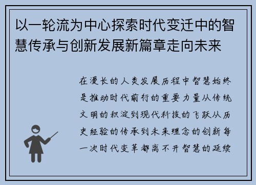 以一轮流为中心探索时代变迁中的智慧传承与创新发展新篇章走向未来