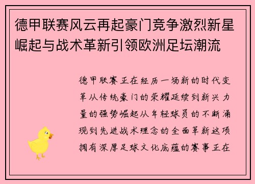 德甲联赛风云再起豪门竞争激烈新星崛起与战术革新引领欧洲足坛潮流