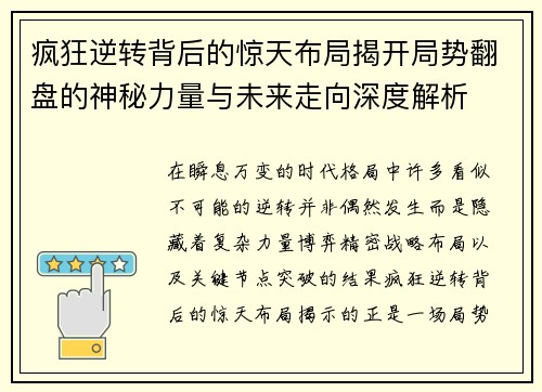 疯狂逆转背后的惊天布局揭开局势翻盘的神秘力量与未来走向深度解析