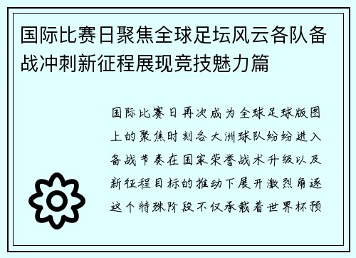 国际比赛日聚焦全球足坛风云各队备战冲刺新征程展现竞技魅力篇