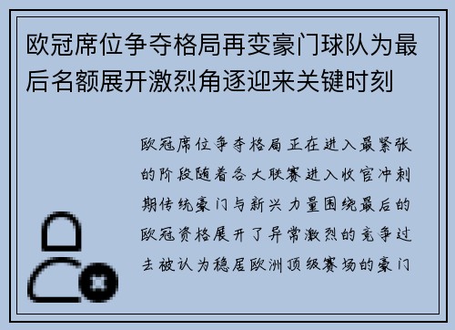 欧冠席位争夺格局再变豪门球队为最后名额展开激烈角逐迎来关键时刻