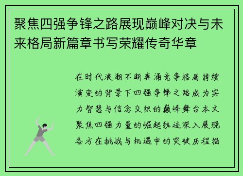 聚焦四强争锋之路展现巅峰对决与未来格局新篇章书写荣耀传奇华章