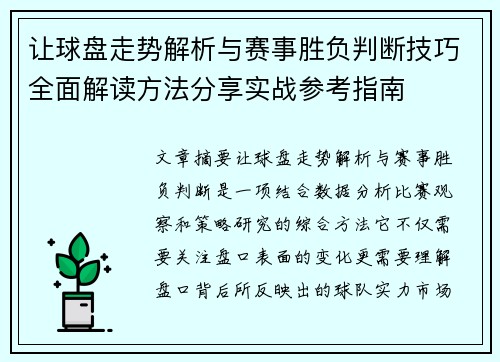 让球盘走势解析与赛事胜负判断技巧全面解读方法分享实战参考指南