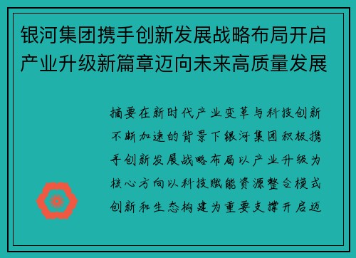 银河集团携手创新发展战略布局开启产业升级新篇章迈向未来高质量发展之路