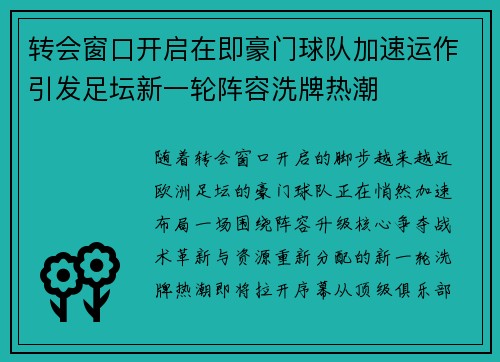 转会窗口开启在即豪门球队加速运作引发足坛新一轮阵容洗牌热潮
