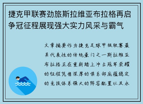 捷克甲联赛劲旅斯拉维亚布拉格再启争冠征程展现强大实力风采与霸气