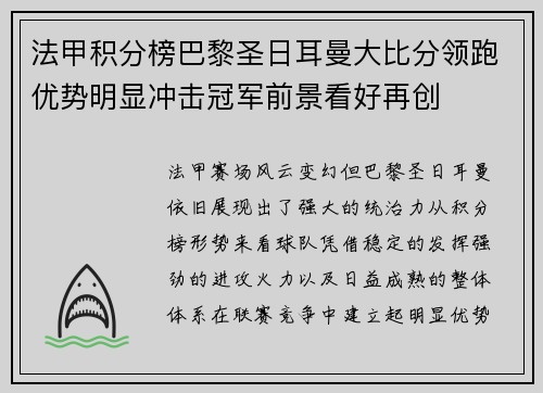 法甲积分榜巴黎圣日耳曼大比分领跑优势明显冲击冠军前景看好再创