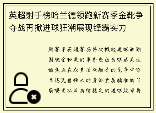 英超射手榜哈兰德领跑新赛季金靴争夺战再掀进球狂潮展现锋霸实力
