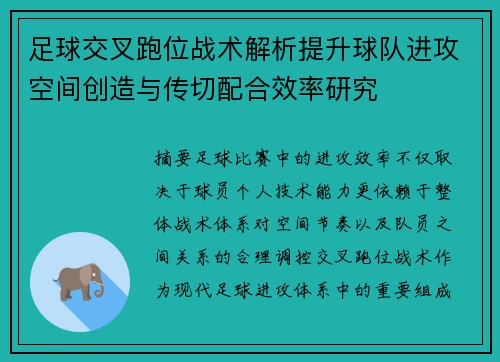 足球交叉跑位战术解析提升球队进攻空间创造与传切配合效率研究