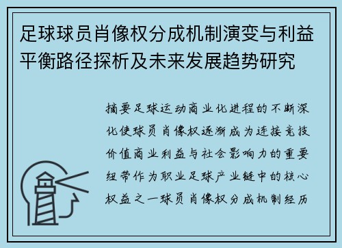 足球球员肖像权分成机制演变与利益平衡路径探析及未来发展趋势研究